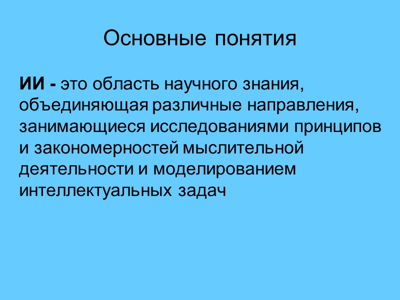 Основные понятия  ИИ - это область научного знания, объединяющая различные направления, занимающиеся исследованиями